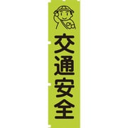 1148600601 [グリーンクロス 蛍光グリーンのぼり旗 GN1 交通安全]
