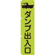1148600604 [グリーンクロス 蛍光グリーンのぼり旗 GN4 ダンプ出入口]