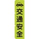 1148600607 [グリーンクロス 蛍光グリーンのぼり旗 GN7 交通安全]