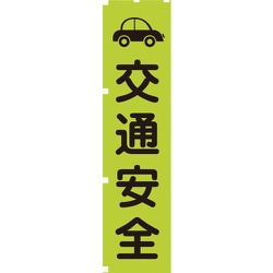 1148600607 [グリーンクロス 蛍光グリーンのぼり旗 GN7 交通安全]