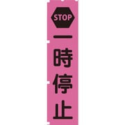 1148600702 [グリーンクロス 蛍光ピンクのぼり旗 PN2 一時停止]