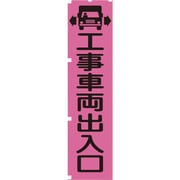 1148600704 [グリーンクロス 蛍光ピンクのぼり旗 PN4 工事車両出入口]