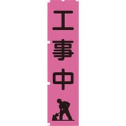 1148600705 [グリーンクロス 蛍光ピンクのぼり旗 PN5 工事中]