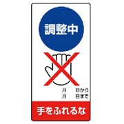 80525 [ユニット 修理・点検標識 調整中 手をふれるな・エコユニボード・200X100]