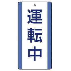80631 [ユニット 修理・点検標識 運転中・5枚組・200X100]