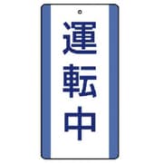 80631 [ユニット 修理・点検標識 運転中・5枚組・200X100]