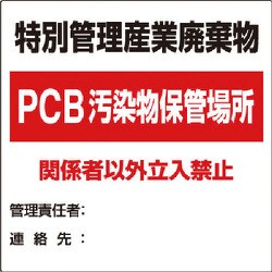82294 [ユニット 廃棄物標識 特別管理産業廃棄物PCB]