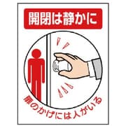 84373 [ユニット ドア表示板 開閉は静かに扉のかげに…5枚組・200X150]