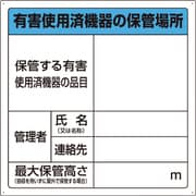 822100 [ユニット 有害使用済機器保管場所標識]