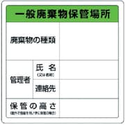 82290A [ユニット 一般廃棄物保管場所標識 エコユニボード 600X600]