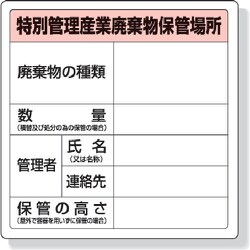 82292A [ユニット 特別管理産業廃棄物保管場所標識 600×600mm エコユニボード]