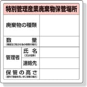 82292A [ユニット 特別管理産業廃棄物保管場所標識 600×600mm エコユニボード]