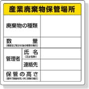 82291 [ユニット 廃棄物標識 産業廃棄物保管場所 600×600mm エコユニボード]