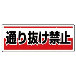81192 [ユニット チェーン吊り下げ標識 通り抜け禁・エコユニボード・150X400]