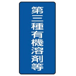 81447 [ユニット 有機溶剤標識 第三種有機溶剤等 大・5枚組・300X150]