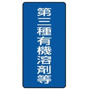 81447 [ユニット 有機溶剤標識 第三種有機溶剤等 大・5枚組・300X150]