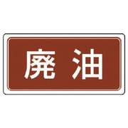 82271 [ユニット 産業廃棄物分別標識 廃油 エコユニボード 300×600]