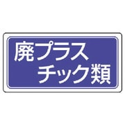 82272 [ユニット 産業廃棄物分別標識 廃プラスチック類 エコユニボード 300×600]