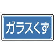 82275 [ユニット 産業廃棄物分別標識 ガラスくず エコユニボード 300×600]