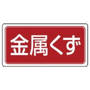 82276 [ユニット 産業廃棄物分別標識 金属くず エコユニボード 300×600]