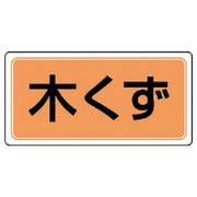 82278 [ユニット 産業廃棄物分別標識 木くず エコユニボード 300×600]