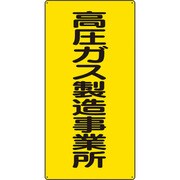 827011 [ユニット 高圧ガス標識 高圧ガス製造事業所]