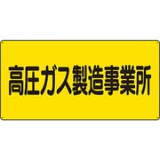 827221 [ユニット 高圧ガス標識 高圧ガス製造事業所]