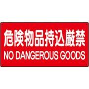 83085A [ユニット 危険物標識 危険物品持込厳禁]