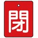 85439 [ユニット バルブ開閉表示板 閉・赤地(白文字)・5枚組・50×40]