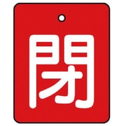 85439 [ユニット バルブ開閉表示板 閉・赤地(白文字)・5枚組・50×40]