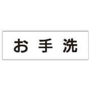 RS11 [ユニット 室名表示板 お手洗 アクリル(白) 50×150×2厚]