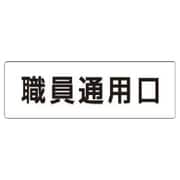 RS1127 [ユニット 室名表示板 職員通用口 アクリル(白) 50×150×2厚]