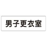 RS113 [ユニット 室名表示板 男子更衣室 アクリル(白) 50×150×2厚]