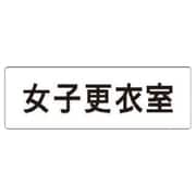 RS114 [ユニット 室名表示板 女子更衣室 アクリル(白) 50×150×2厚]