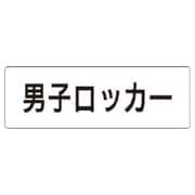 RS117 [ユニット 室名表示板 男子ロッカー アクリル(白) 50×150×2厚]