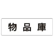 RS131 [ユニット 室名表示板 物品庫 アクリル(白) 50×150×2厚]