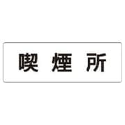 RS147 [ユニット 室名表示板 喫煙所 アクリル(白) 50×150×2厚]