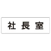 RS153 [ユニット 室名表示板 社長室 アクリル(白) 50×150×2厚]