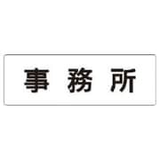 RS159 [ユニット 室名表示板 事務所 アクリル(白) 50×150×2厚]