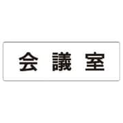 RS160 [ユニット 室名表示板 会議室 アクリル(白) 50×150×2厚]
