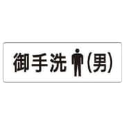 RS18 [ユニット 室名表示板 お手洗(男) アクリル(白) 50×150×2厚]