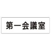 RS180 [ユニット 室名表示板 第一会議室 アクリル(白) 50×150×2厚]