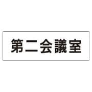 RS181 [ユニット 室名表示板 第二会議室 アクリル(白) 50×150×2厚]