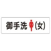 RS19 [ユニット 室名表示板 お手洗(女) アクリル(白) 50×150×2厚]