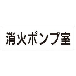 RS241 [ユニット 室名表示板 消火ポンプ室 アクリル(白) 80×240]