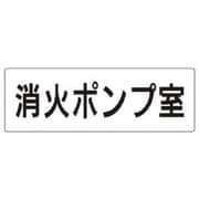 RS241 [ユニット 室名表示板 消火ポンプ室 アクリル(白) 80×240]