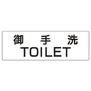RS27 [ユニット 室名表示板 御手洗TOILET 80×240×3厚]