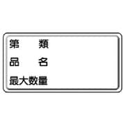 31913 [ユニット 危険物標識 第類・品名・最大数量横型 鉄板(明治山) 300×600]