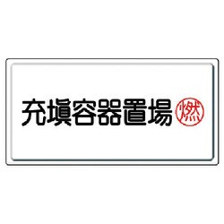 82717 [ユニット 高圧ガス標識 充填容器置場燃・鉄板(明治山)・300X600]