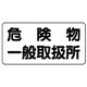 82847 [ユニット 危険物標識(横型)危険物一般取扱所 鉄板(明治山)・300X600]